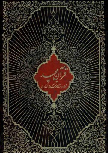 قرآن مجید (ترجمه فولادوند)