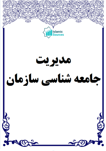 مدیریت جامعه شناسی سازمان