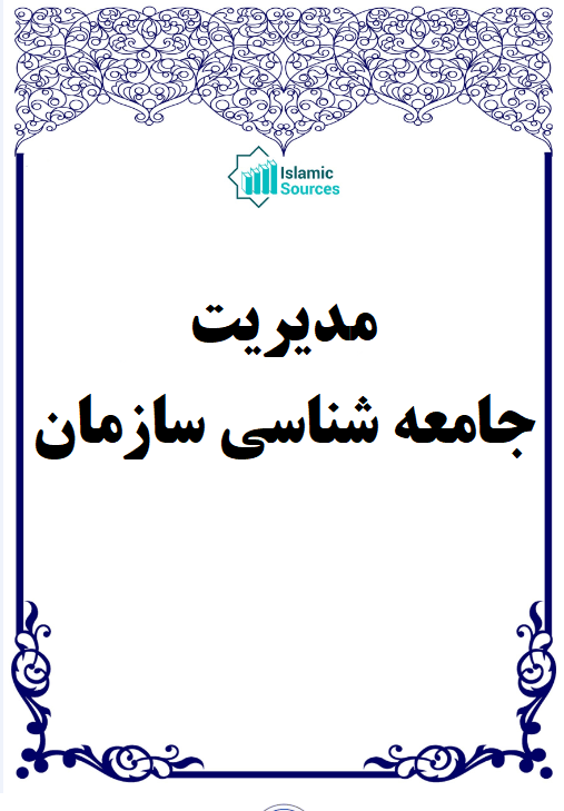 مدیریت جامعه شناسی سازمان