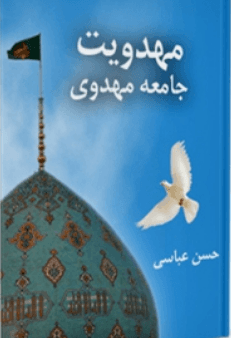 مهدویت جامعه مهدوی