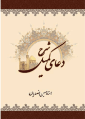 شرح دعای کمیل