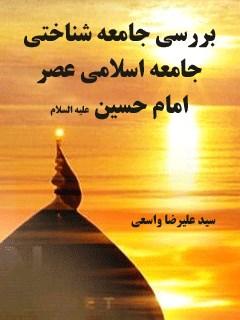 بررسی جامعه شناختی جامعه اسلامی عصر امام حسین (ع)