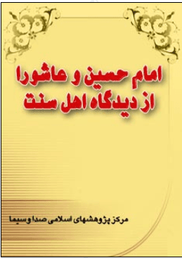 امام حسین علیه السلام وعاشورا از دیدگاه اهل سنت