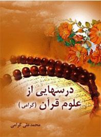 درس هایی از علوم قرآن