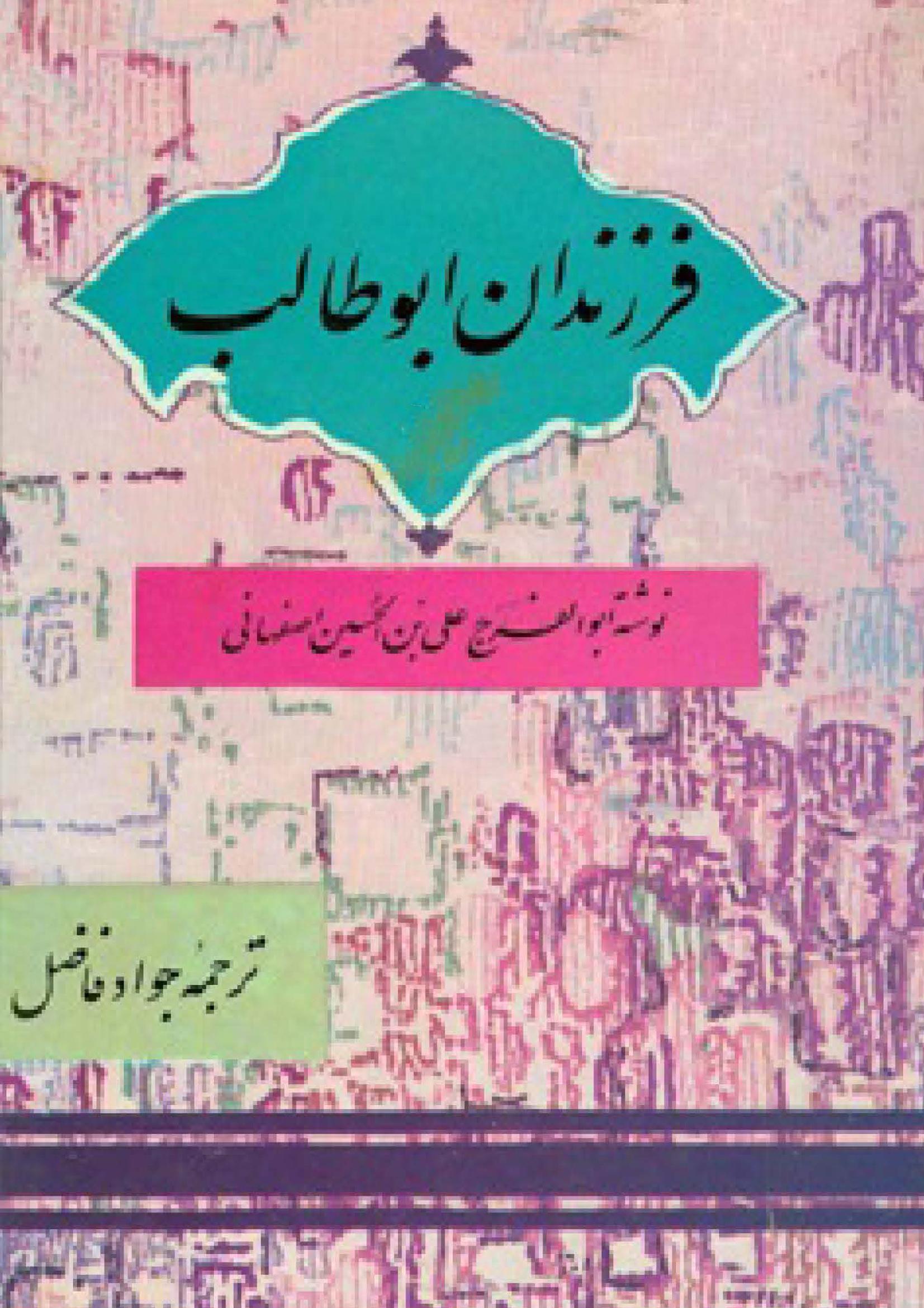 فرزندان ابوطالب (علیه السلام) ترجمه مقاتل الطالبین