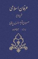 عرفان اسلامی (شرح جامع مصباح الشریعه و مفتاح الحقیقه)، ج ۱ - ۱۵