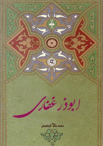 ابوذر غفاری