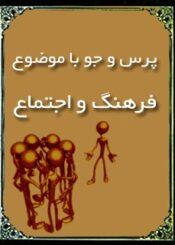 پرس و جو با موضوع فرهنگ و اجتماع