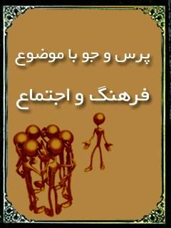 پرس و جو با موضوع فرهنگ و اجتماع