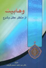 وهابیت از منظر عقل و شرع
