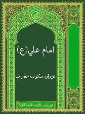 دوران سکوت حضرت امام علی(ع)