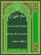 امام علی(ع) از ولادت تا هجرت به مدینه، ج ۱ - ۳