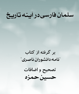 سلمان فارسی در آینه ی تاریخ
