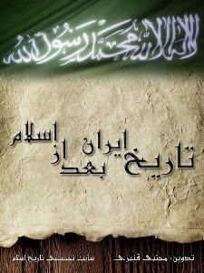 تاریخ ایران بعد از اسلام