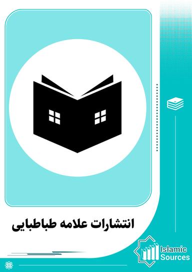 انتشارات علامه طباطبایی