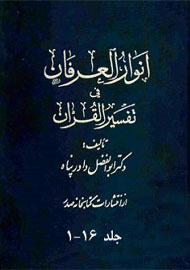 انوار العرفان فی تفسیر القرآن