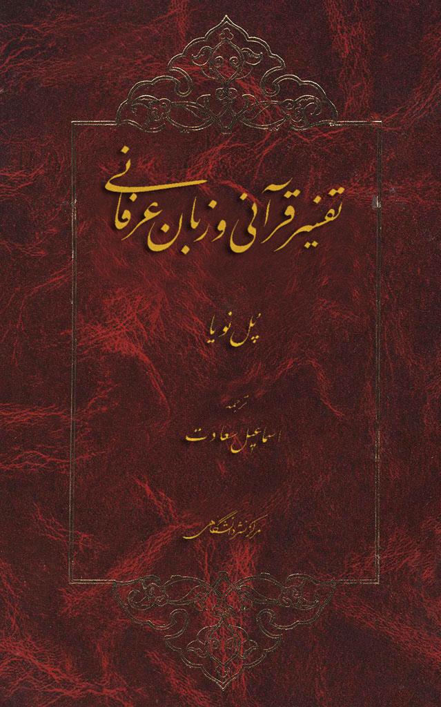 تفسیر قرآنى و زبان عرفانى
