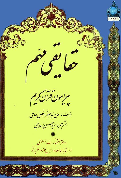 حقایقى مهم پیرامون قرآن‌