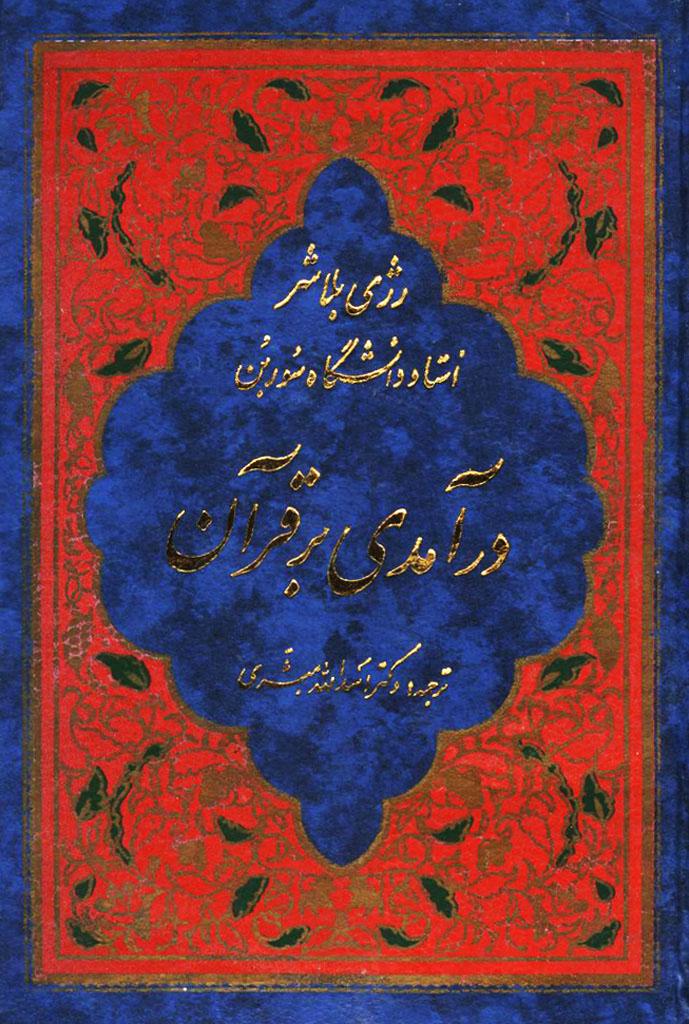 درآمدى بر قرآن