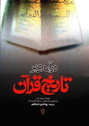 در آمدى بر تاریخ قرآن