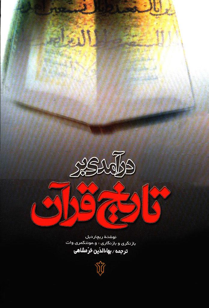 در آمدى بر تاریخ قرآن