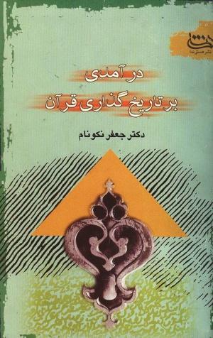 در آمدى بر تاریخ گذارى قرآن