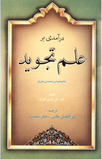 در آمدى بر علم تجوید