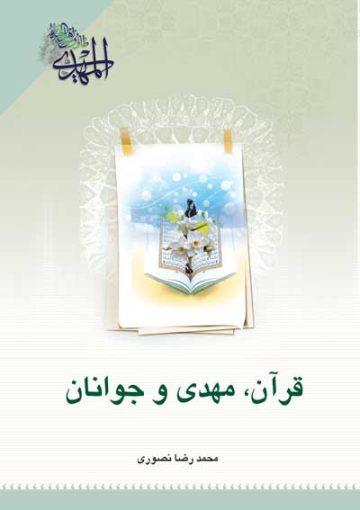 قرآن، مهدی(عج) و جوانان