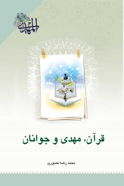 قرآن، مهدی(عج) و جوانان