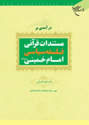 درآمدی بر مستندات قرآنی فلسفه سیاسی امام خمینی(ره)