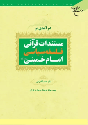 درآمدی بر مستندات قرآنی فلسفه سیاسی امام خمینی(ره)