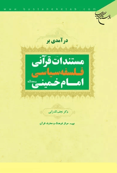 درآمدی بر مستندات قرآنی فلسفه سیاسی امام خمینی(ره)