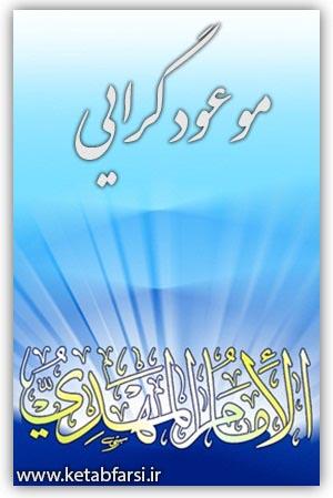 موعود گرایی و صلح و امنیت جهانی