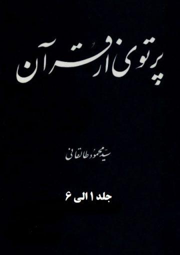 پرتوى از قرآن