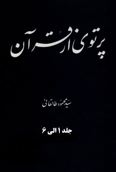 پرتوى از قرآن