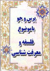 فلسفه و معرفت شناسی