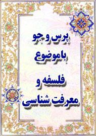 فلسفه و معرفت شناسی