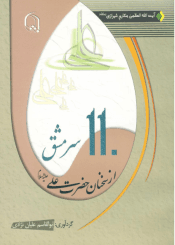 ۱۱۰ سرمشق از سخنان حضرت على (ع)