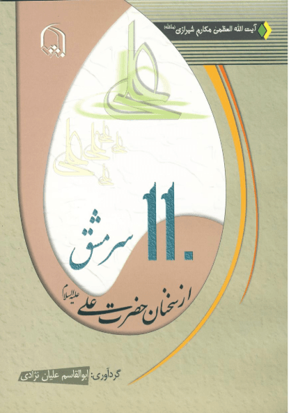 ۱۱۰ سرمشق از سخنان حضرت على (ع)