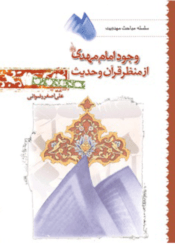 وجود امام مهدی (عج)از منظر قرآن و حدیث