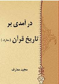 در آمدى بر تاریخ قرآن