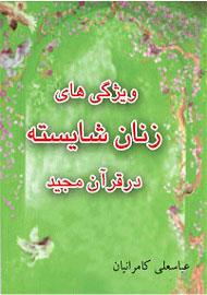 ویژگی های زنان شایسته در قرآن