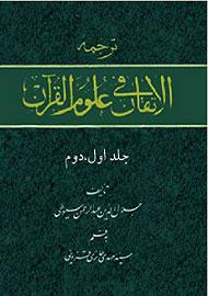 ترجمه الاتقان فى علوم القرآن جلد ۲_۱