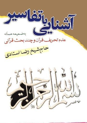 آشنایى با تفاسیر- عدم تحریف قرآن و چند بحث قرآنى