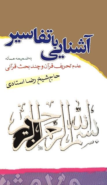 آشنایى با تفاسیر- عدم تحریف قرآن و چند بحث قرآنى