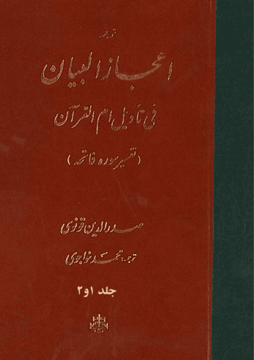 ترجمه اعجاز البیان جلد ۲_۱