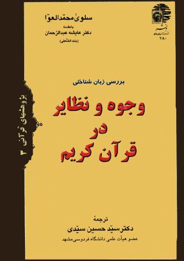 بررسى زبان شناختى وجوه و نظایر در قرآن