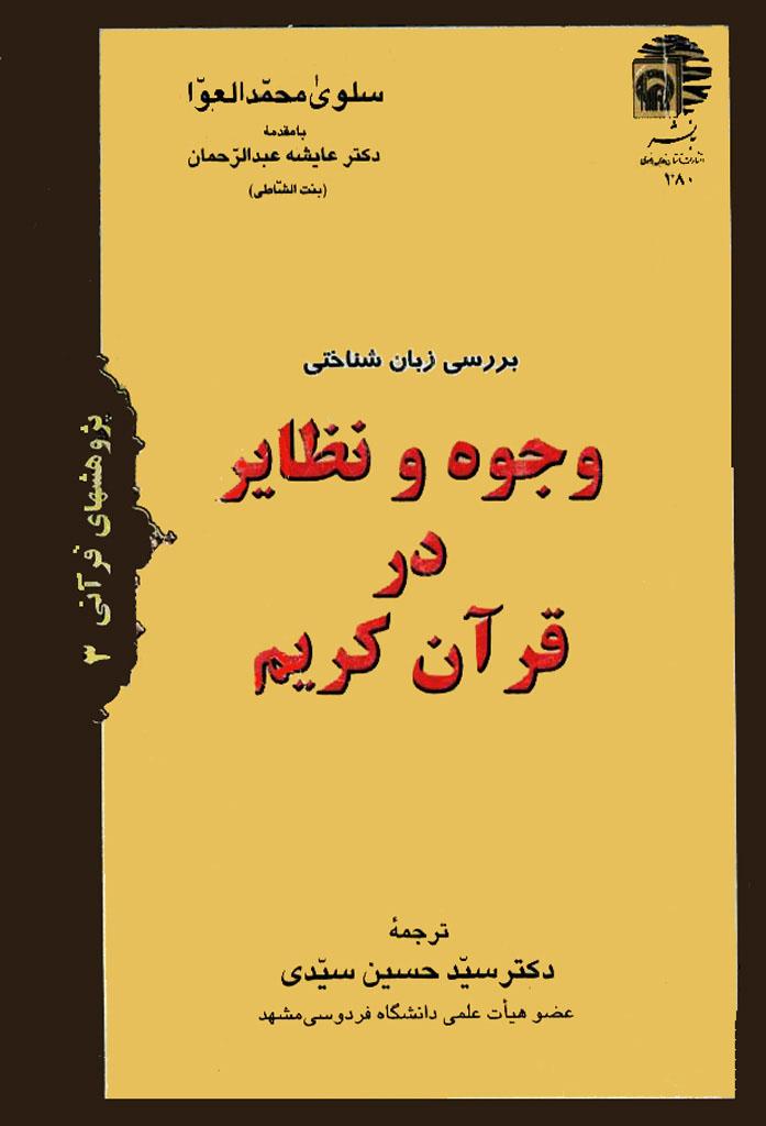 بررسى زبان شناختى وجوه و نظایر در قرآن