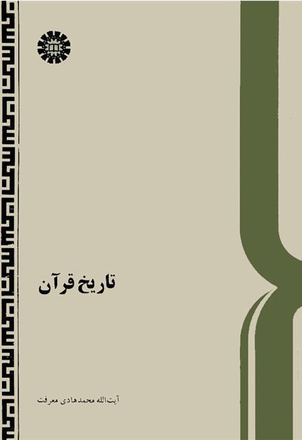 تاریخ قرآن(معرفت)