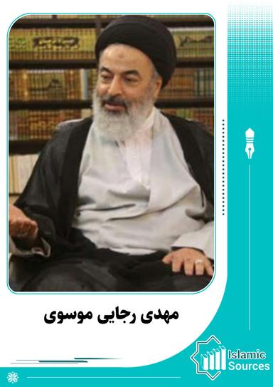 مهدی رجائی موسوی